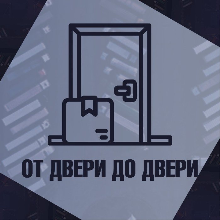 От двери до двери