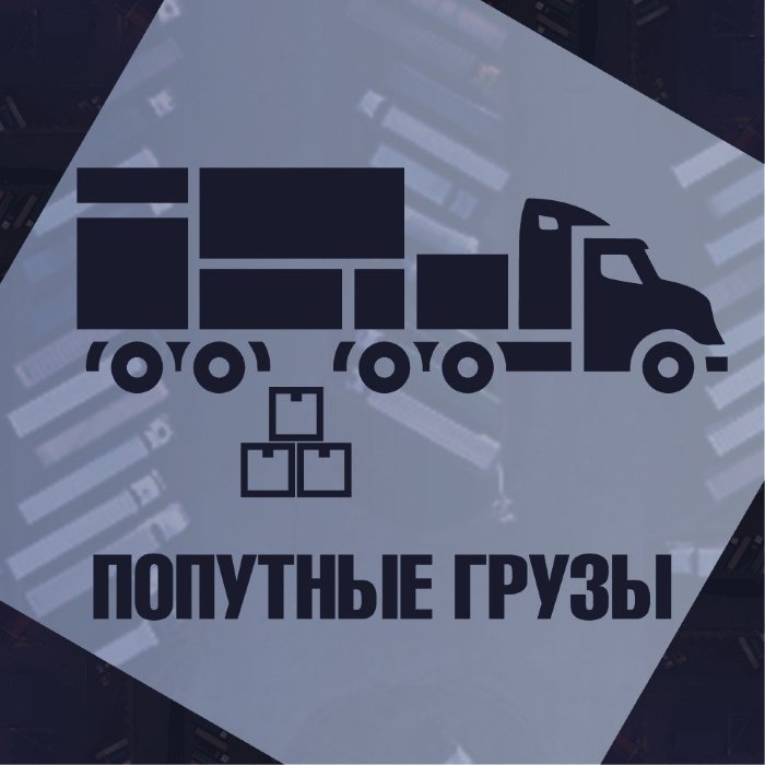 Попутные грузы