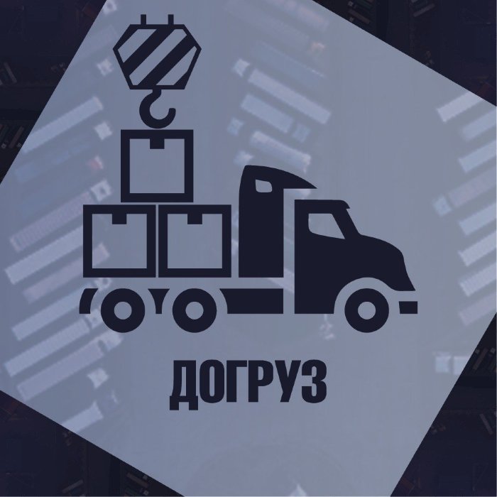 Догруз
