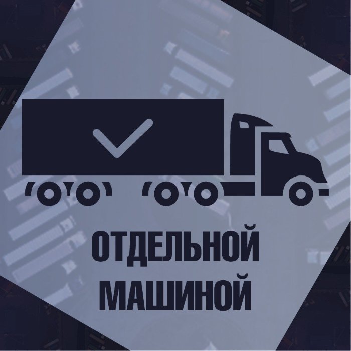Отдельной машиной