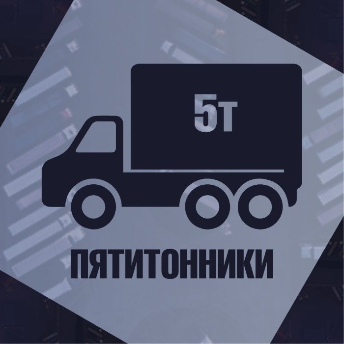 Доставка пятитонниками